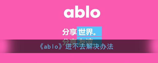 《ablo》进不去解决办法