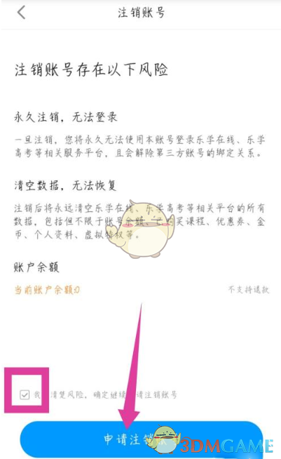 《乐学高考》账号注销方法