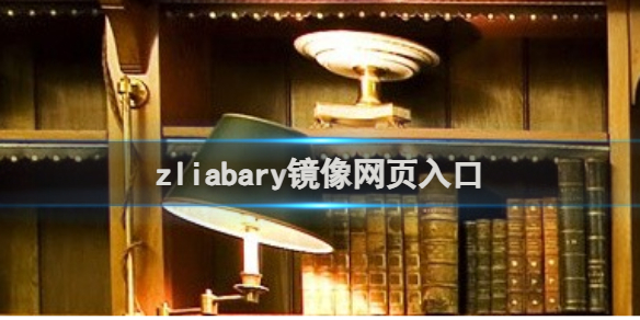 zliabary镜像网页入口