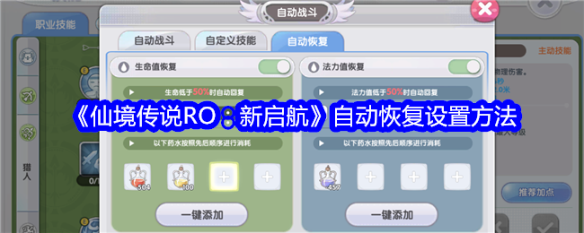 《仙境传说RO：新启航》自动恢复设置方法