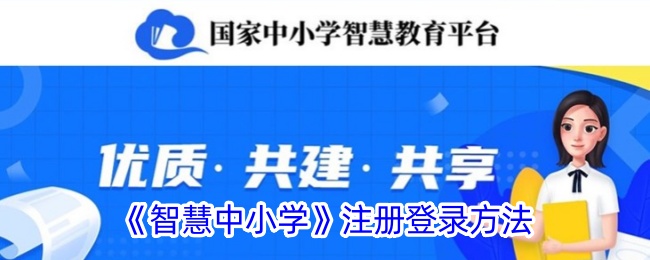 《智慧中小学》账号注册方法