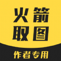 火箭取图v1.0.0