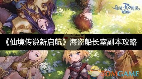 《仙境传说新启航》海盗船长室副本攻略